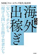 ルポ 海外出稼ぎ～「安いニッポン」から「稼げる国」を目指す若者たち