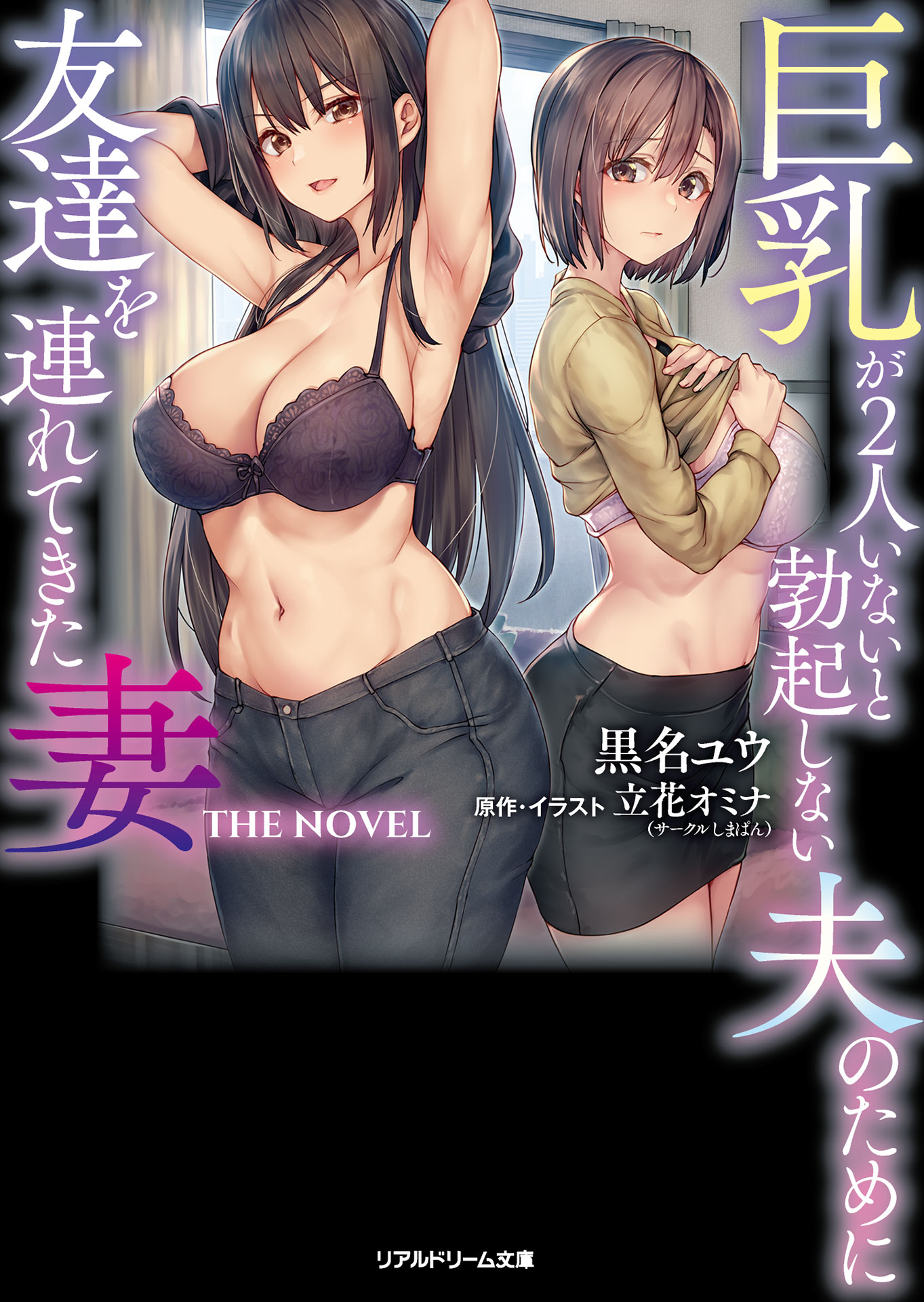 巨乳が2人いないと勃起しない夫のために友達を連れてきた妻 THE NOVEL - 黒名ユウ/立花オミナ -  官能小説・無料試し読みなら、電子書籍・コミックストア ブックライブ