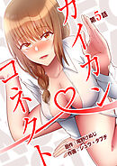 カイカン・コネクト 第5話