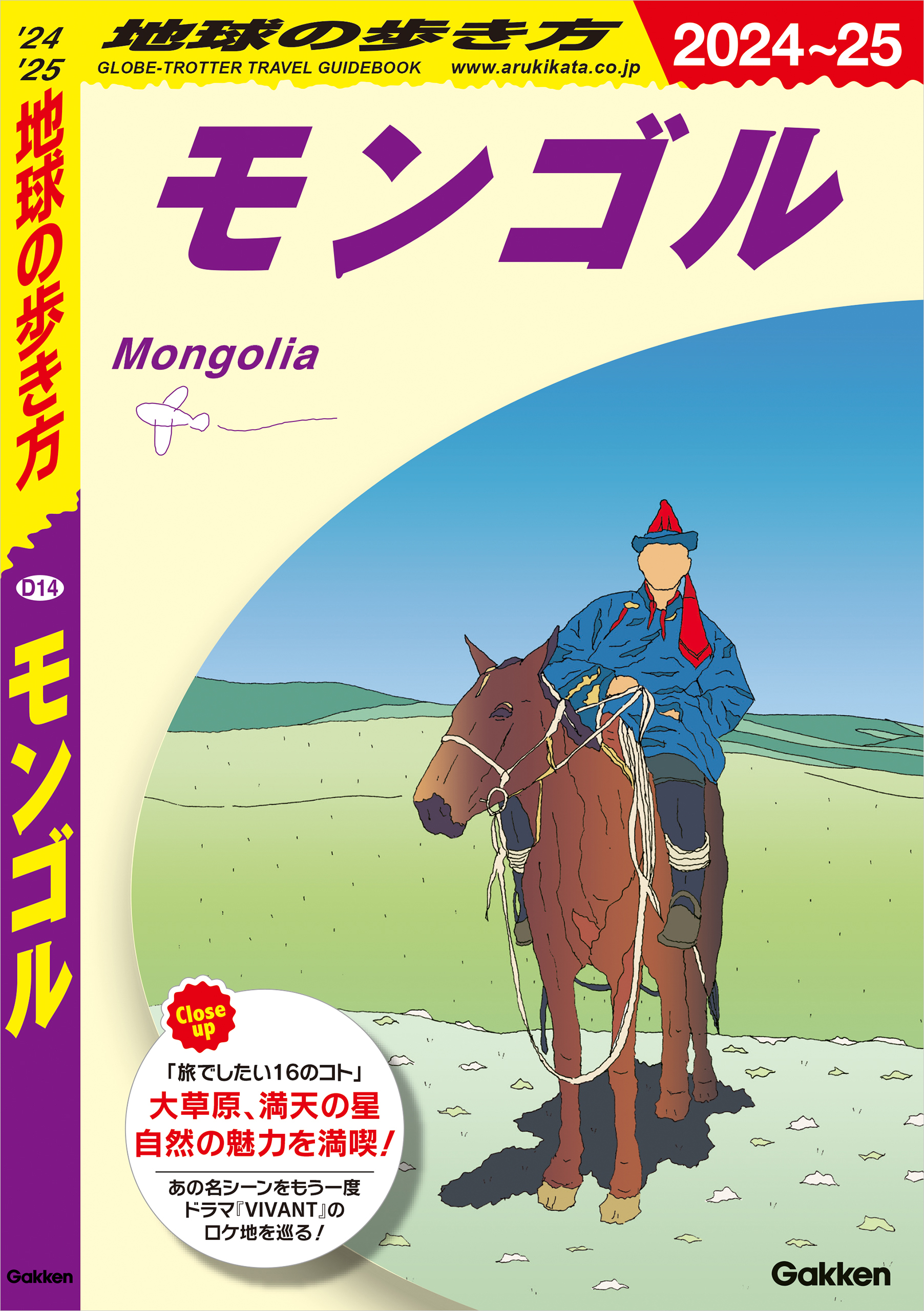 D14 地球の歩き方 モンゴル 2024～2025 - 地球の歩き方編集室 - ビジネス・実用書・無料試し読みなら、電子書籍・コミックストア  ブックライブ