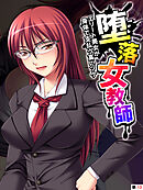 堕落女教師 ～エリート美女が身体で支払う高いツケ～　【単話】　第１３話