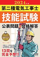 2024年版　第二種電気工事士技能試験 公表問題の合格解答