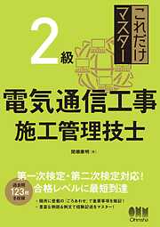 これだけマスター  ２級電気通信工事施工管理技士