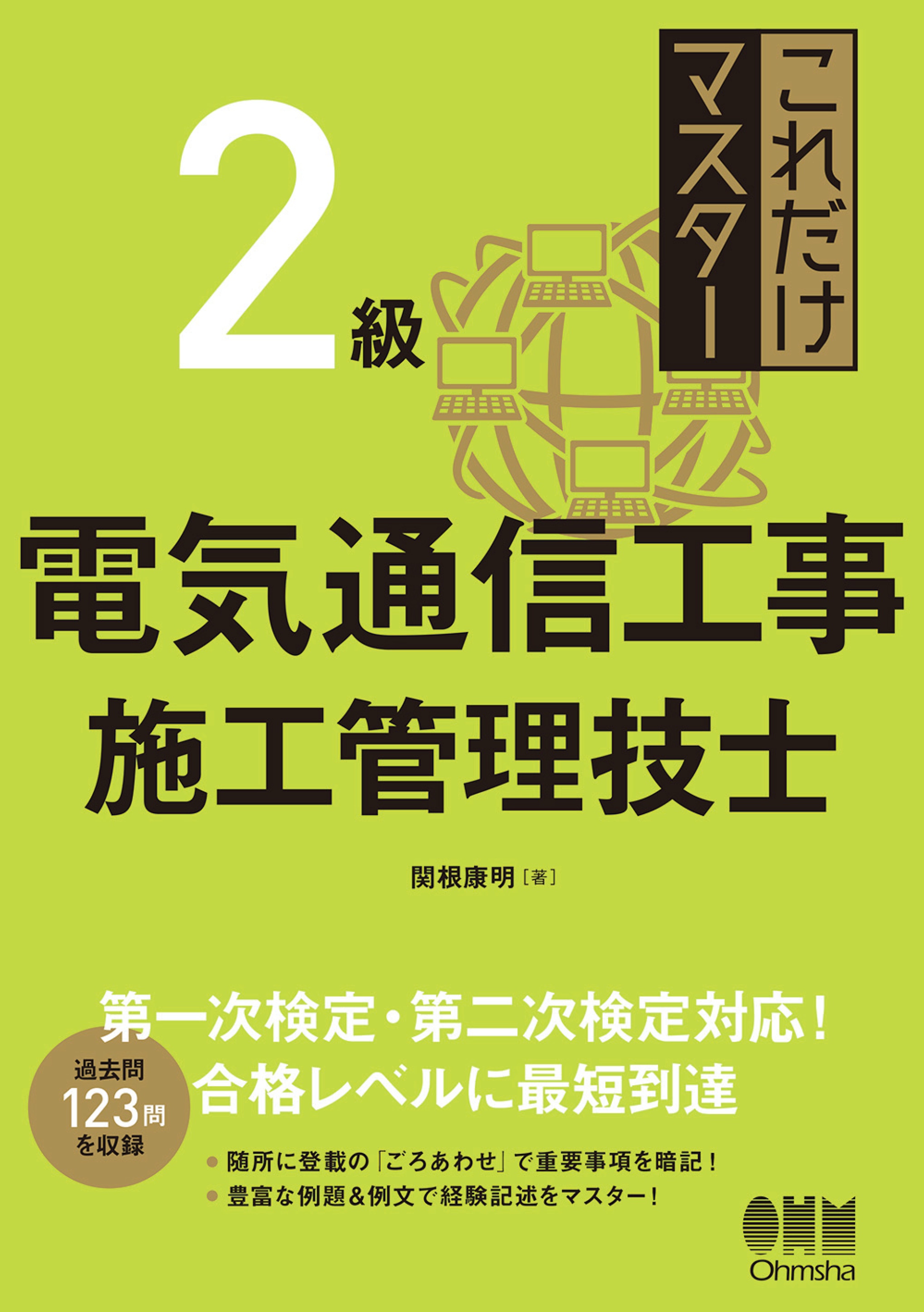 これだけマスター ２級電気通信工事施工管理技士 - 関根康明 - ビジネス・実用書・無料試し読みなら、電子書籍・コミックストア ブックライブ