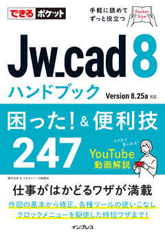 できるポケット Jw_cad 8ハンドブック 困った！ &便利技247