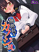 無抵抗なカノジョ。 ～通勤の電車で繋がる心と体～　（単話）　第７話