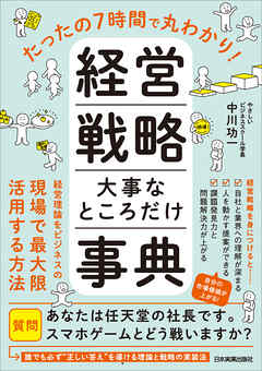 経営戦略　大事なところだけ事典　たったの７時間で丸わかり！
