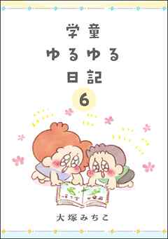 学童ゆるゆる日記（分冊版）