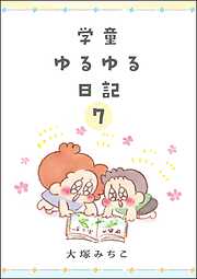 学童ゆるゆる日記（分冊版）