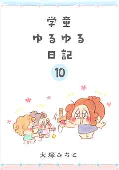 学童ゆるゆる日記（分冊版）