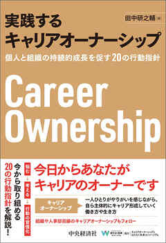 実践するキャリアオーナーシップ