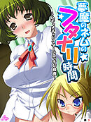 夢魔のネムのフタナリ時間 ～ハチャメチャドクターのエッチな検査～　（単話）　第３話