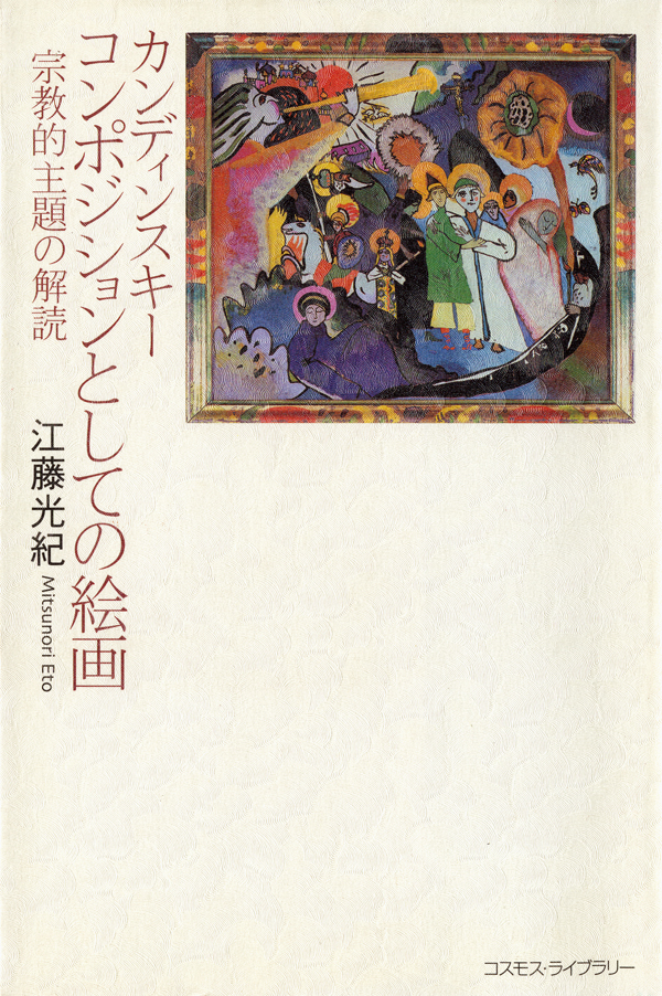 カンディンスキー／コンポジションとしての絵画――宗教的主題の解読