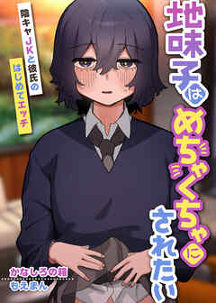 エロ漫画　地味 