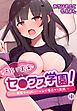 子作り実演セ●クス学園！～発情中のJKハーレムで毎日ヤリ放題～1