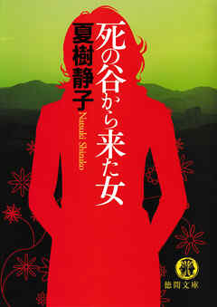 死の谷から来た女