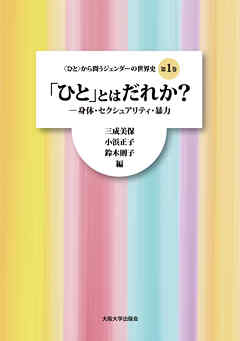 「ひと」とはだれか？：身体・セクシュアリティ・暴力