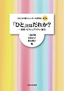 「ひと」とはだれか？：身体・セクシュアリティ・暴力