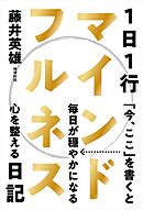 1日1行マインドフルネス日記