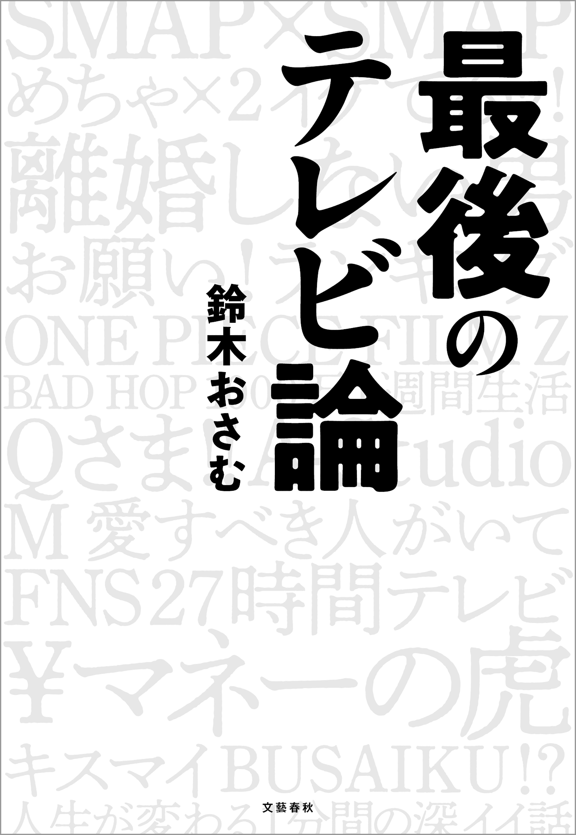 最後のテレビ論 - 鈴木おさむ - ビジネス・実用書・無料試し読みなら、電子書籍・コミックストア ブックライブ