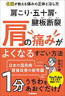 肩こり・五十肩・腱板断裂 肩の痛みがよくなるすごい方法 名医が教える痛みの正体と治し方