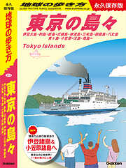 J14 地球の歩き方 東京の島々 伊豆大島・利島・新島・式根島・神津島・三宅島・御蔵島・八丈島・青ヶ島・小笠原―父島・母島― 永久保存版