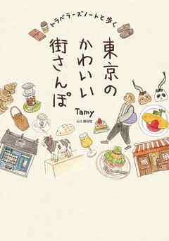 トラベラーズノートと歩く東京のかわいい街さんぽ