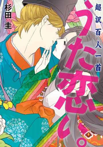 超訳百人一首 うた恋い 杉田圭 漫画 無料試し読みなら 電子書籍ストア ブックライブ