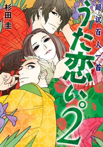 超訳百人一首 うた恋い。2 - 杉田圭 - 漫画・ラノベ（小説