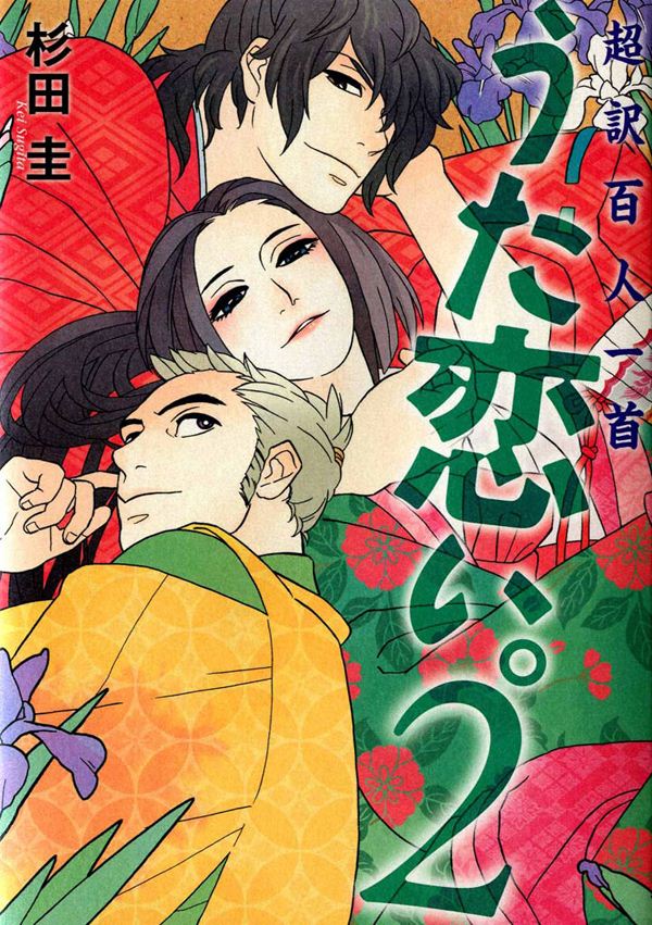 早割クーポン！ 新古今和歌集 読み人知らずの和歌2首 杉田玄白落款有