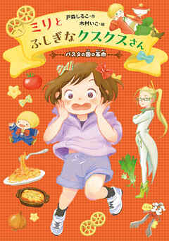 ミリとふしぎなクスクスさん　～パスタの国の革命～