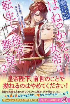はねっかえり女帝は転生して後宮に舞い戻る２　～皇帝陛下、前世の私を引きずるのはやめてください！～【特典SS付】【イラスト付】【電子限定描き下ろしイラスト＆著者直筆コメント入り】