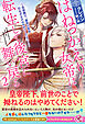 はねっかえり女帝は転生して後宮に舞い戻る２　～皇帝陛下、前世の私を引きずるのはやめてください！～【特典SS付】【イラスト付】【電子限定描き下ろしイラスト＆著者直筆コメント入り】