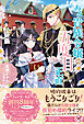 ある貴族令嬢の五度目の正直【初回限定SS付】【イラスト付】【電子限定描き下ろしイラスト＆著者直筆コメント入り】