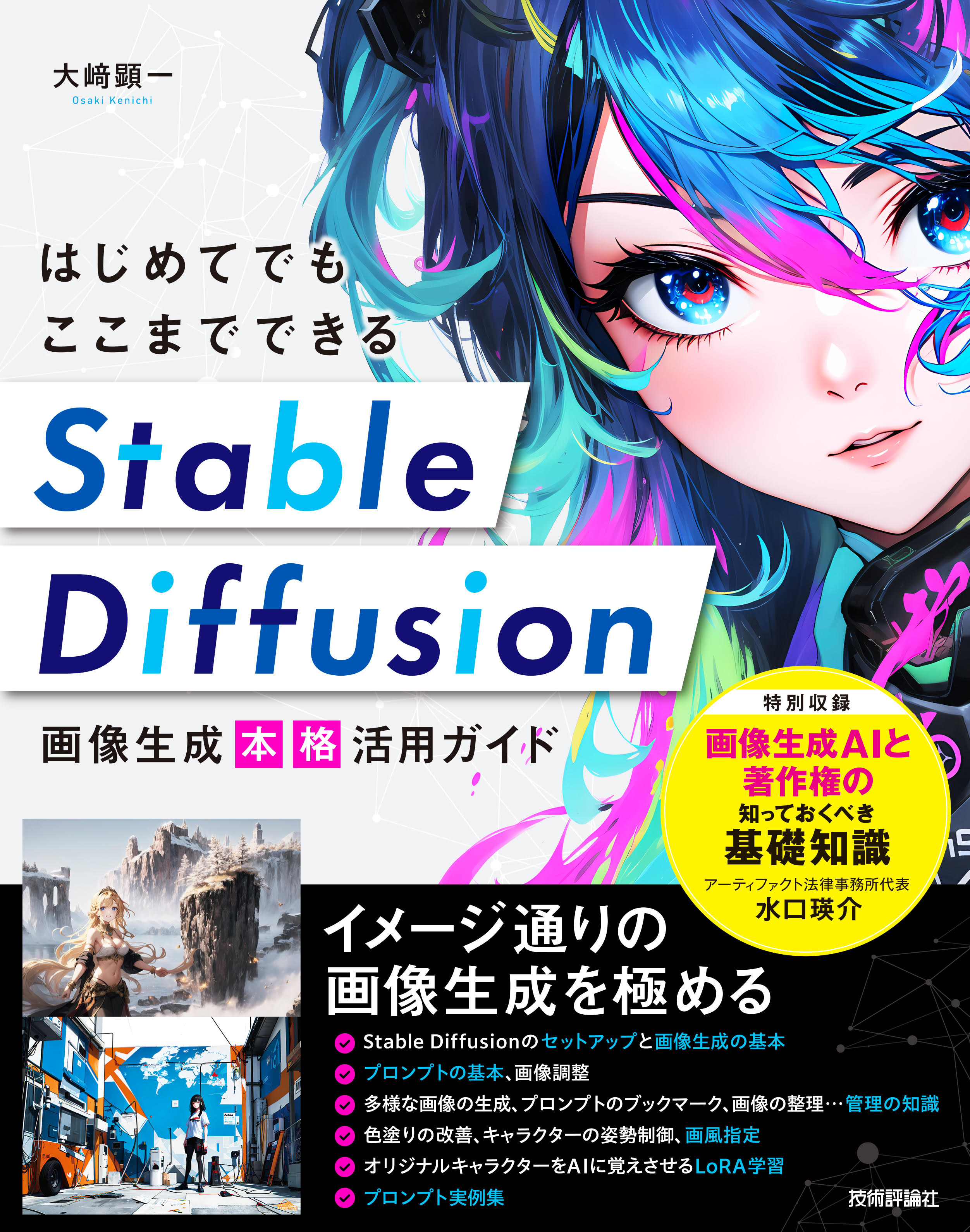 はじめてでもここまでできる　Stable Diffusion画像生成［本格］活用ガイド | ブックライブ