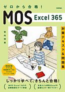 ゼロから合格！ MOS Excel 365 対策テキスト&問題集