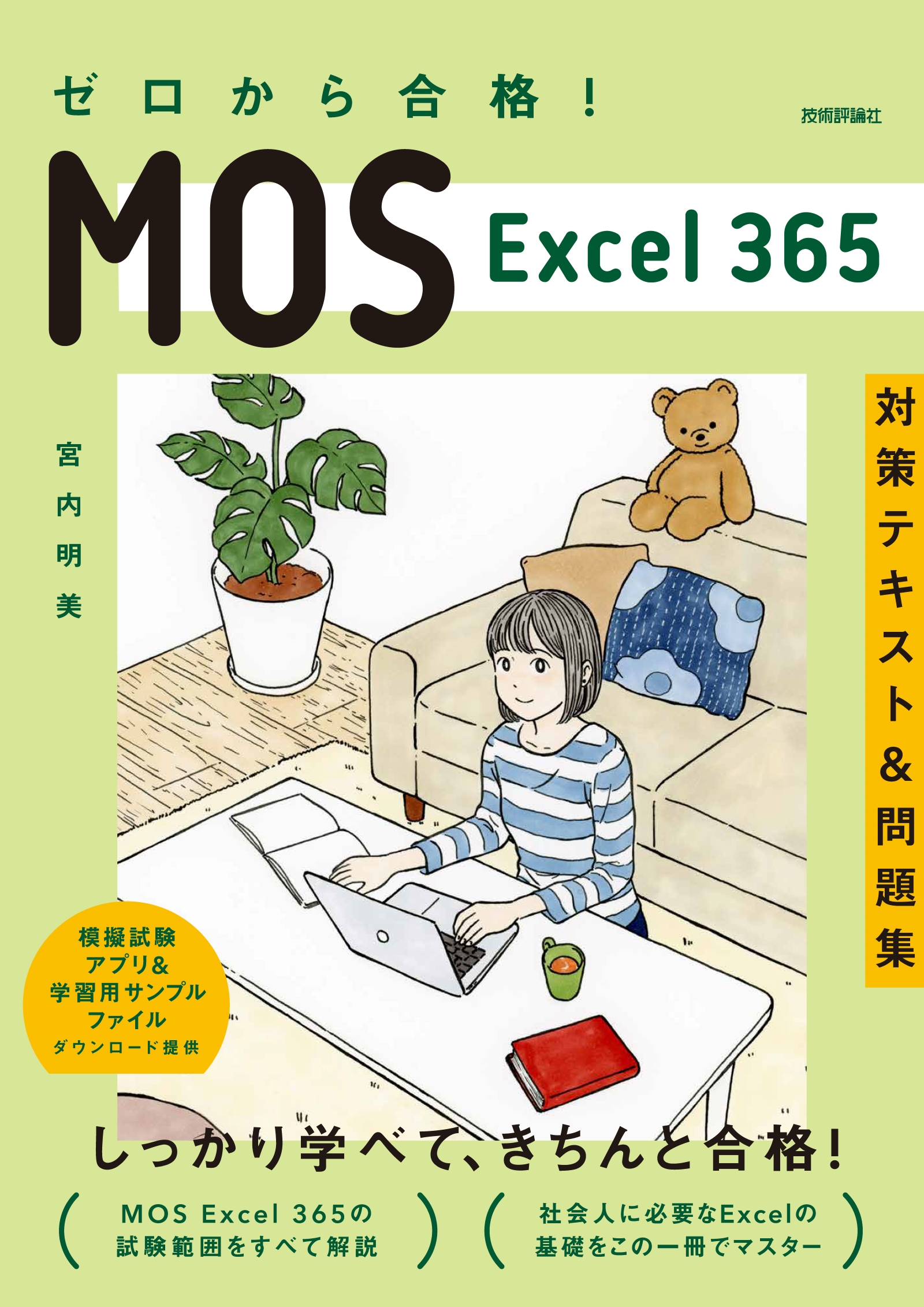 ゼロから合格！ MOS Excel 365 対策テキスト&問題集 - 宮内明美 - 漫画