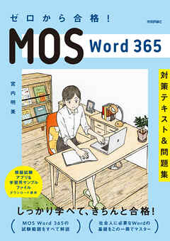 ゼロから合格！ MOS Word 365 対策テキスト&問題集 - 宮内明美 - 漫画 