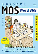 ゼロから合格！ MOS Word 365 対策テキスト&問題集