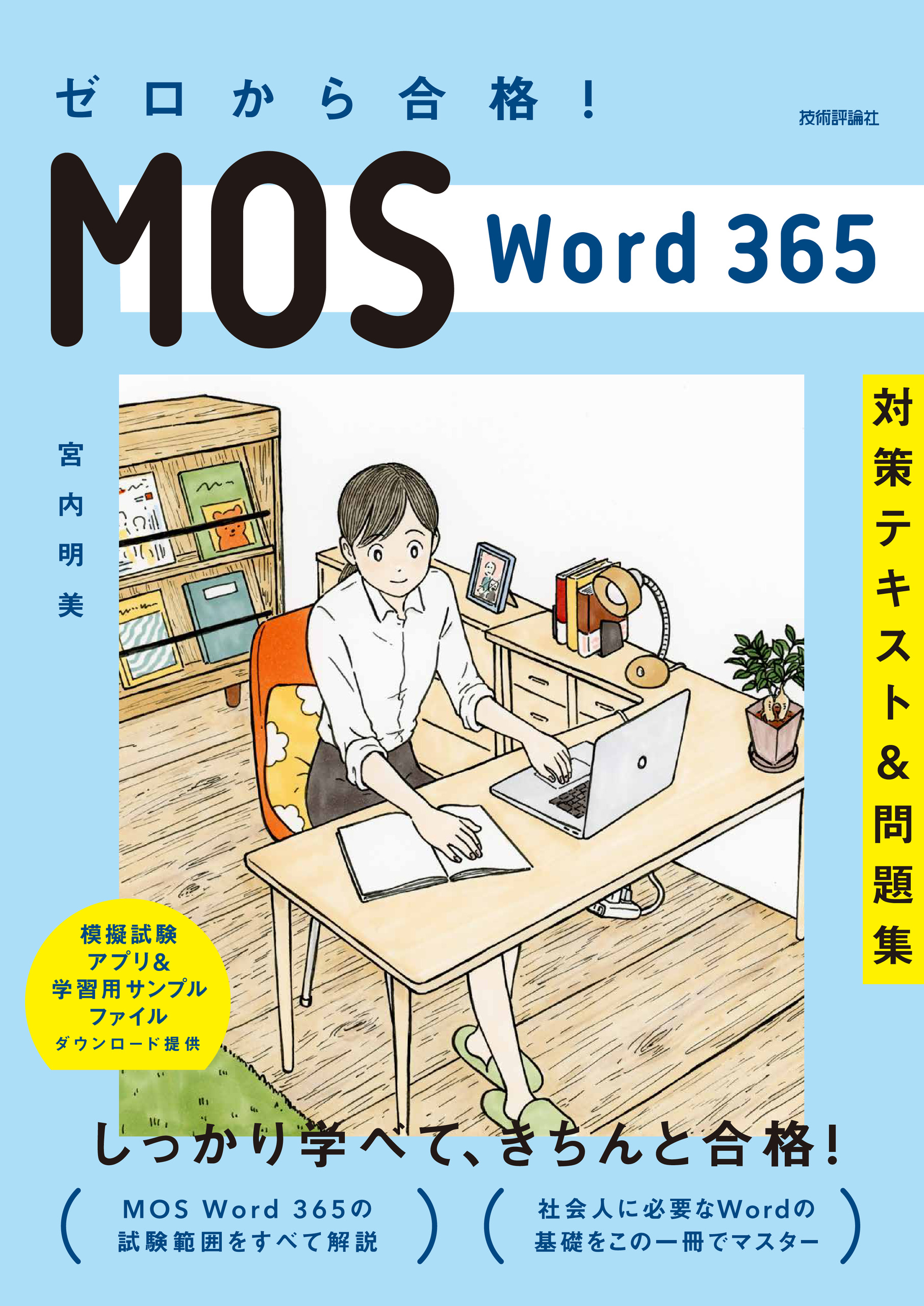ゼロから合格！ MOS Word 365 対策テキスト&問題集 - 宮内明美 
