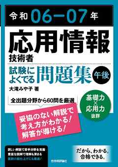 令和06-07年 応用情報技術者 試験によくでる問題集【午後】 - 大滝