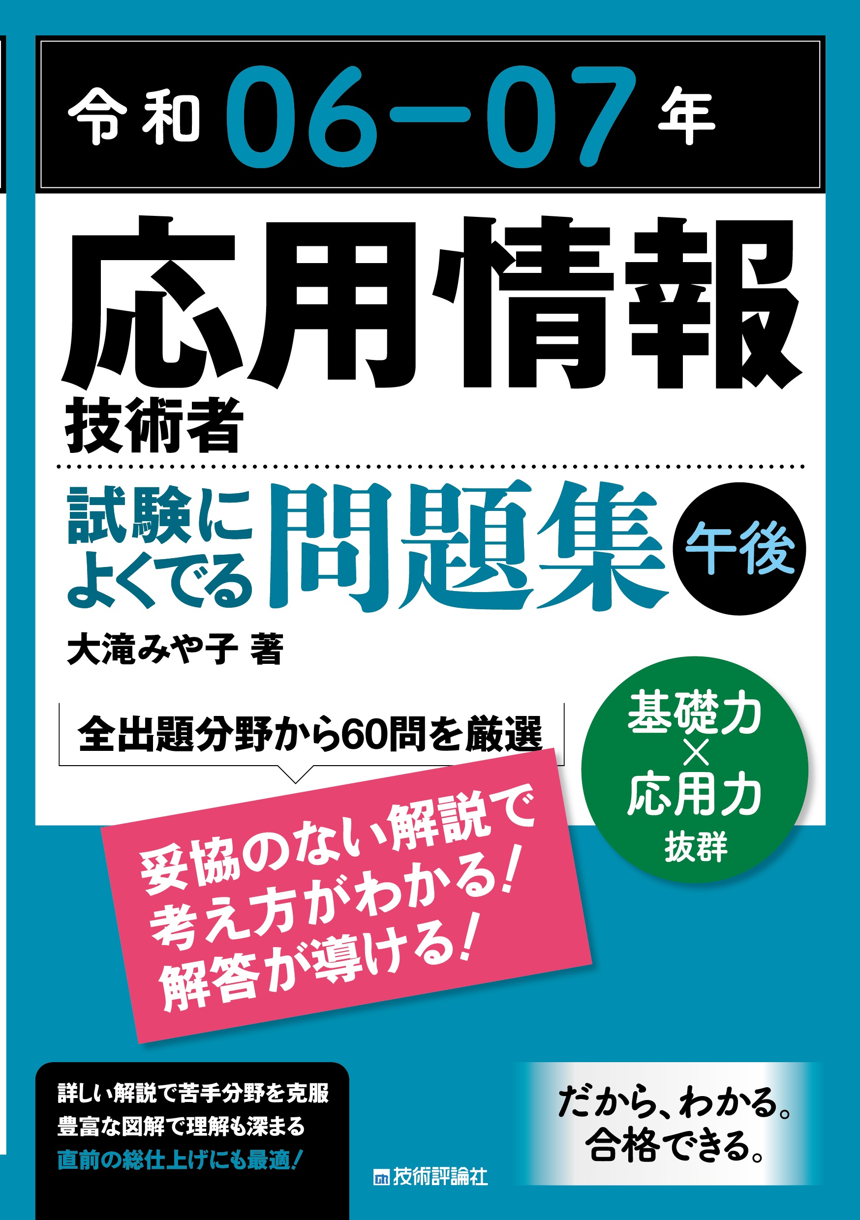 令和06-07年 応用情報技術者 試験によくでる問題集【午後】 - 大滝みや子 - ビジネス・実用書・無料試し読みなら、電子書籍・コミックストア  ブックライブ