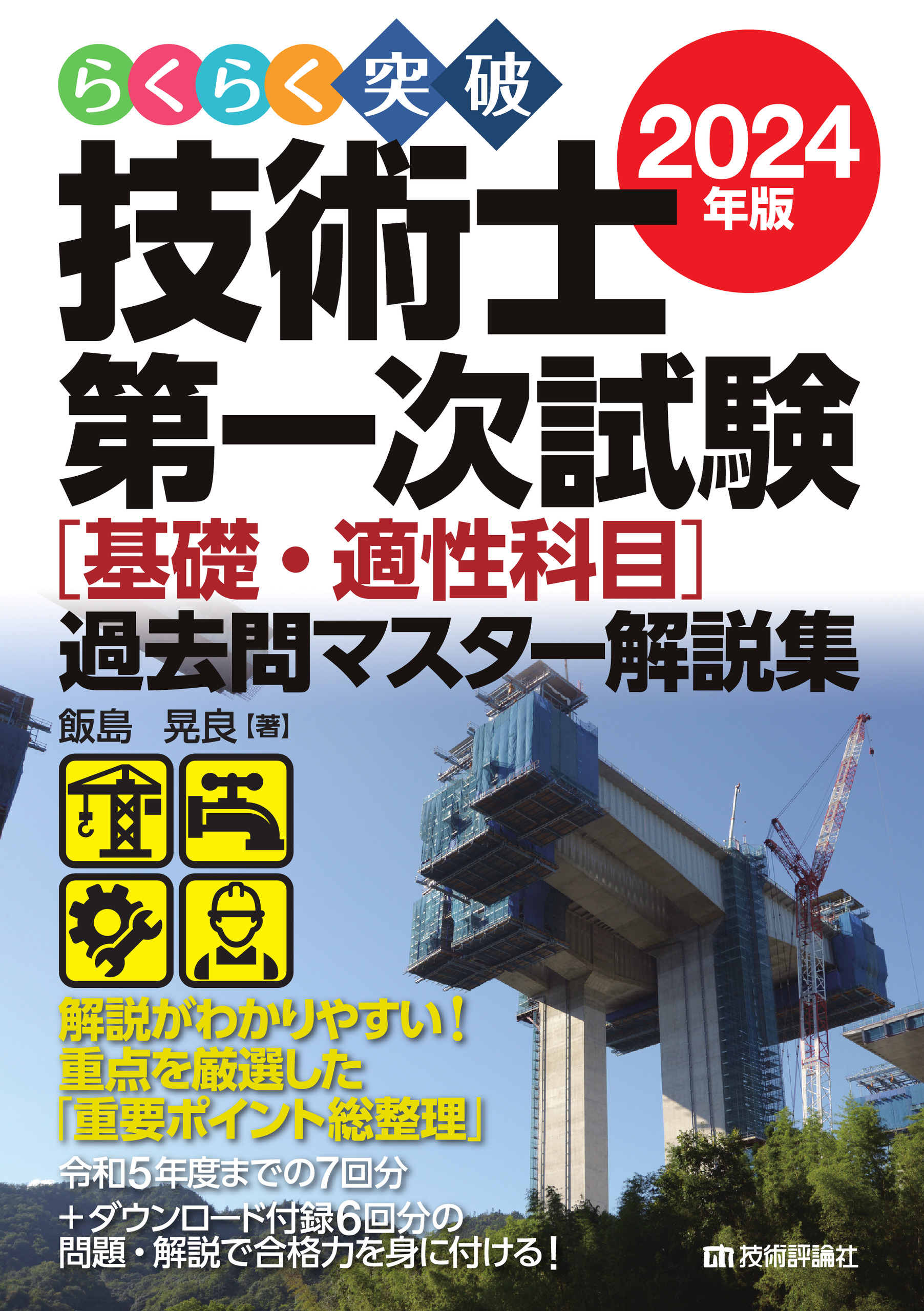 らくらく突破 2024年版 技術士第一次試験［基礎・適性科目］過去問マスター解説集 - 飯島晃良 -  ビジネス・実用書・無料試し読みなら、電子書籍・コミックストア ブックライブ