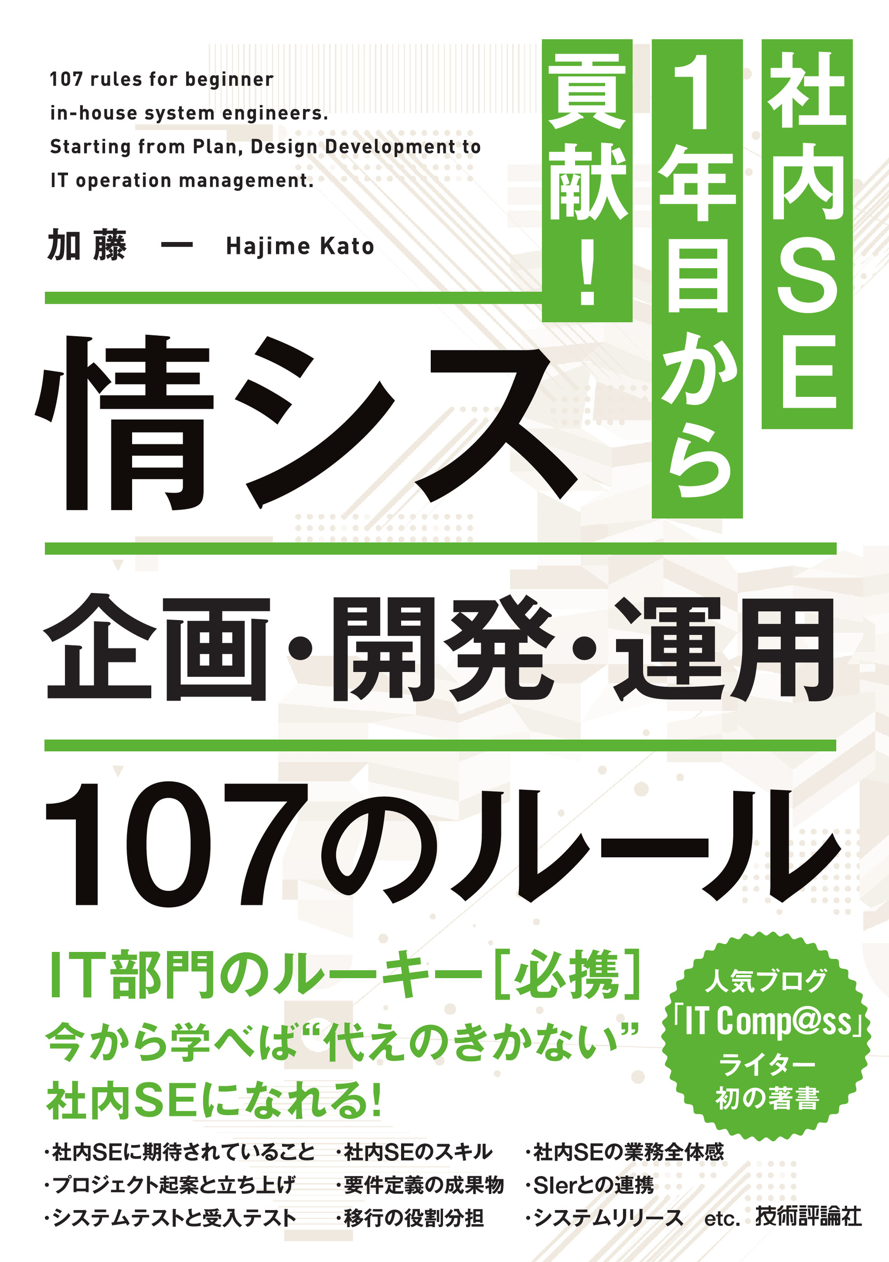 社内SE 1年目から貢献！情シス 企画・開発・運用 107のルール - 加藤一