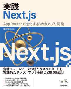 実践Next.js —— App Routerで進化するWebアプリ開発