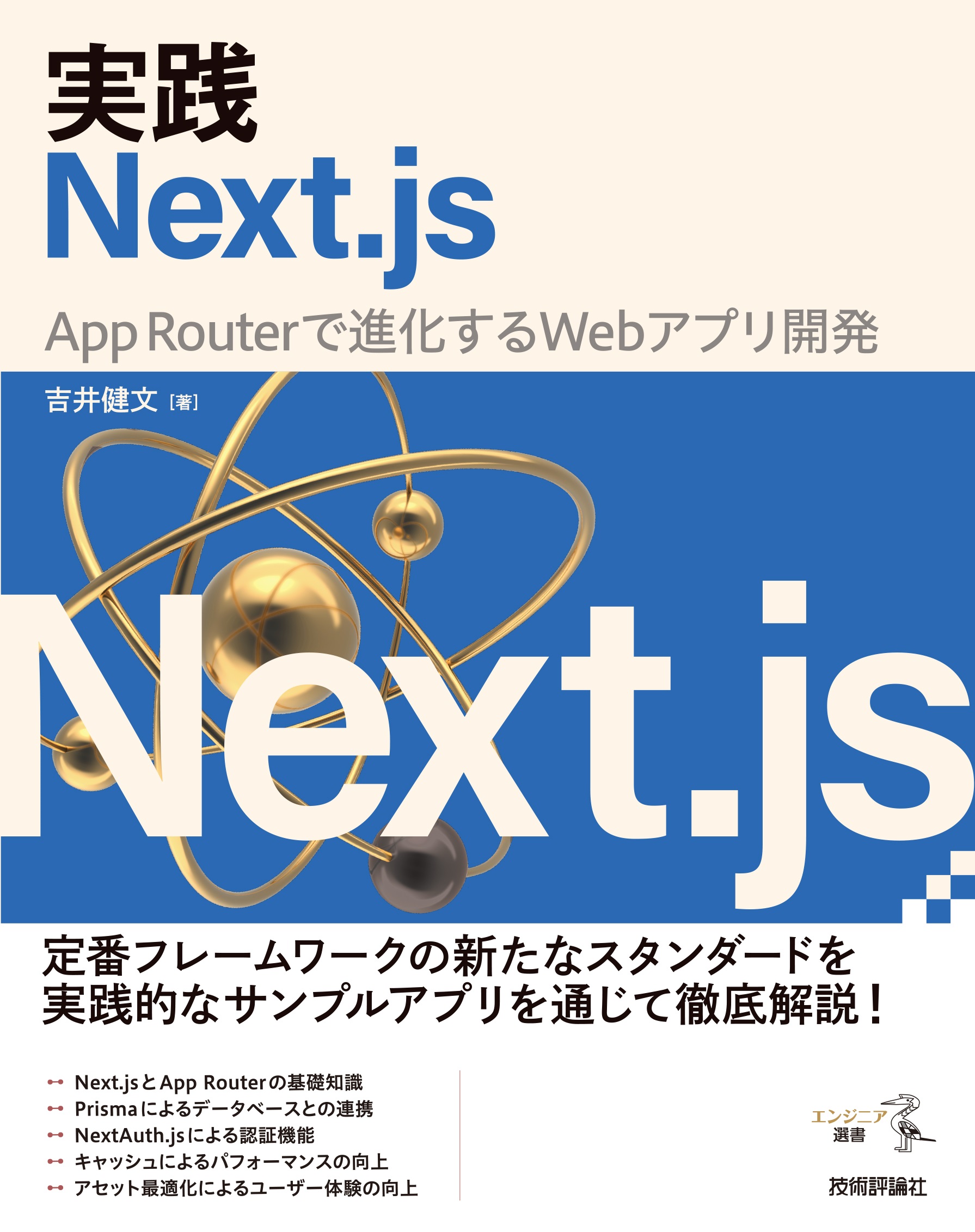 実践Next.js —— App Routerで進化するWebアプリ開発 - 吉井健文 - 漫画