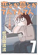 恋とか夢とかてんてんてん【単話】７