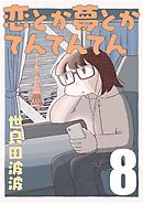 そうです、私が美容バカです。 - まんきつ - 漫画・ラノベ（小説