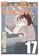 恋とか夢とかてんてんてん【単話】１７
