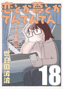 恋とか夢とかてんてんてん【単話】１８